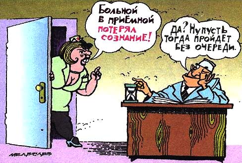 Карикатура А.Медведева "Без очереди"