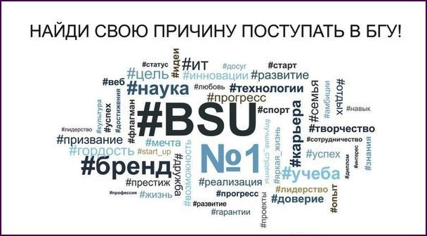 Список причин поступать в БГУ.