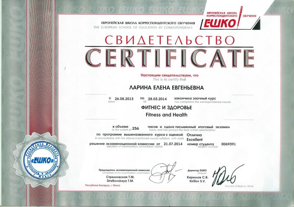 Сертификат ешко "фитнес и здоровье".