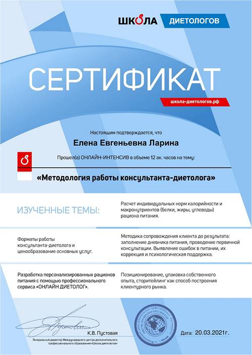 Сертификаты школы диетологов, методология работы консультанта