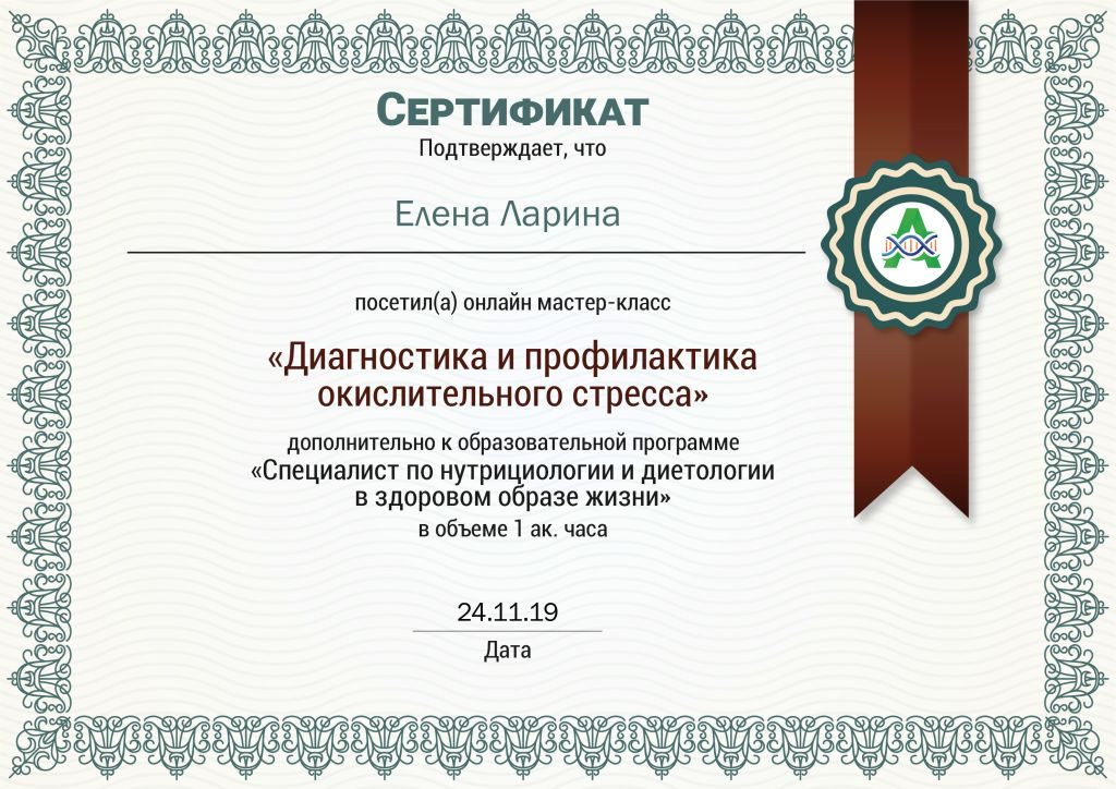 Сертификат «Окислительный стресс».