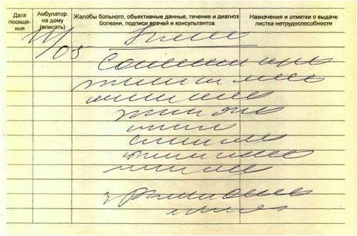 Неразборчивый почерк врача на диагнозе в карточке.