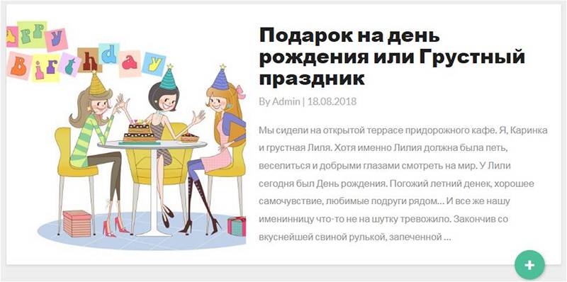 Скрин статьи «Подарок на день рождения или Грустный праздник» (грустная история про праздник)..