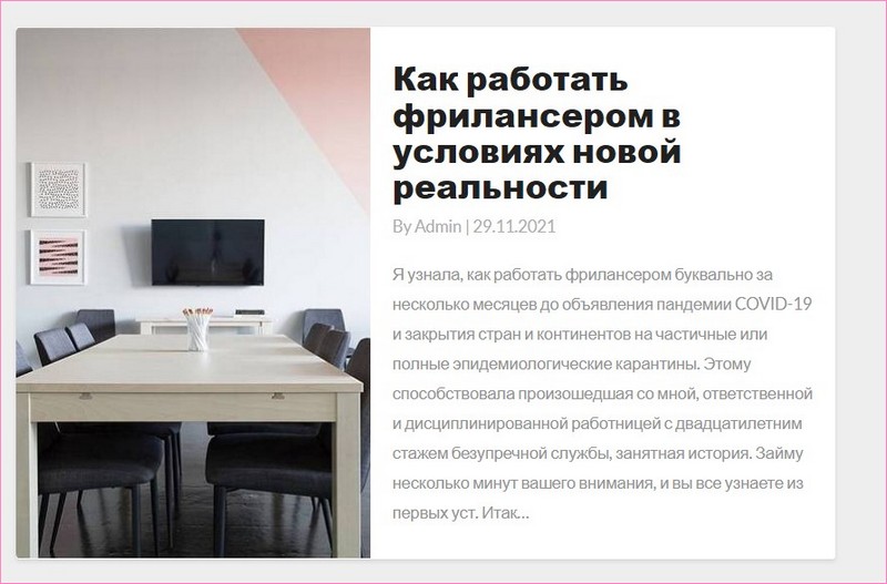 Скрин статьи про фрилансера.